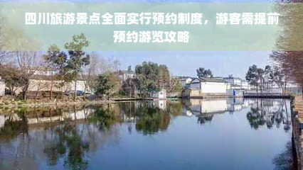 四川旅游全面推行预约制 高效管理与游览攻略指南